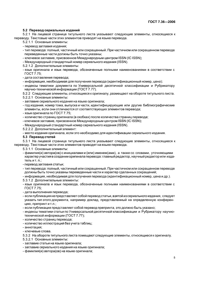 ГОСТ 7.36-2006 Система стандартов по информации, библиотечному и издательскому делу. Неопубликованный перевод. Общие требования и правила оформления (фото 8 из 11)
