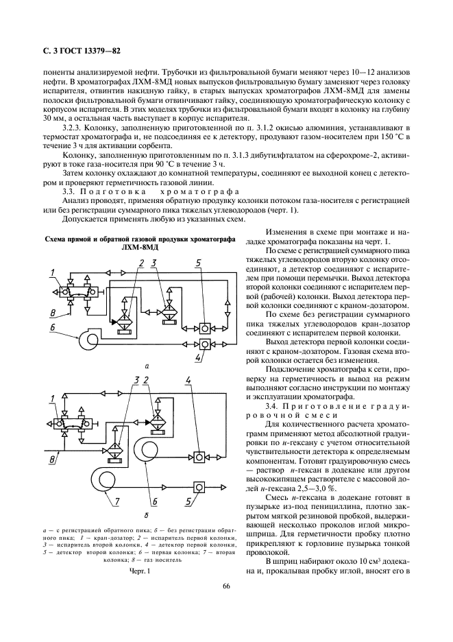 ГОСТ 13379-82 Нефть. Определение углеводородов С1-С6 методом газовой хроматографии (фото 3 из 8)