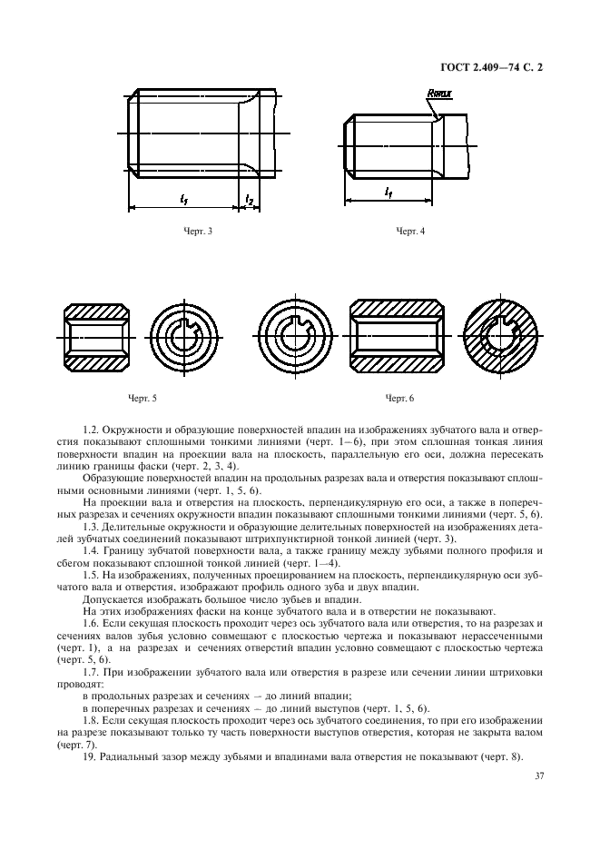 ГОСТ 2.409-74 Единая система конструкторской документации. Правила выполения чертежей зубчатых (шлицевых) соединений (фото 2 из 3)