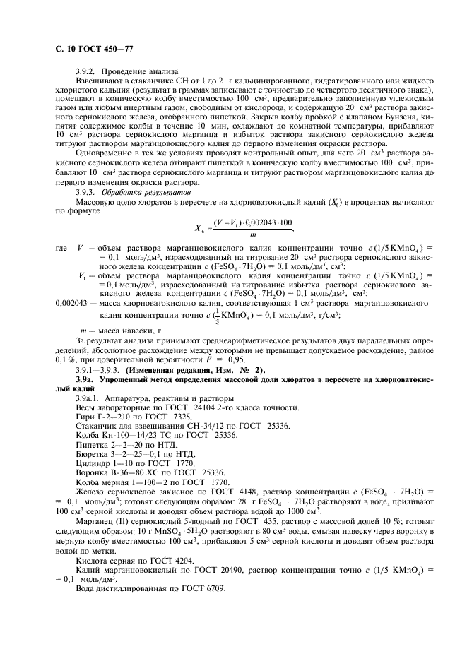 ГОСТ 450-77 Кальций хлористый технический. Технические условия (фото 11 из 18)