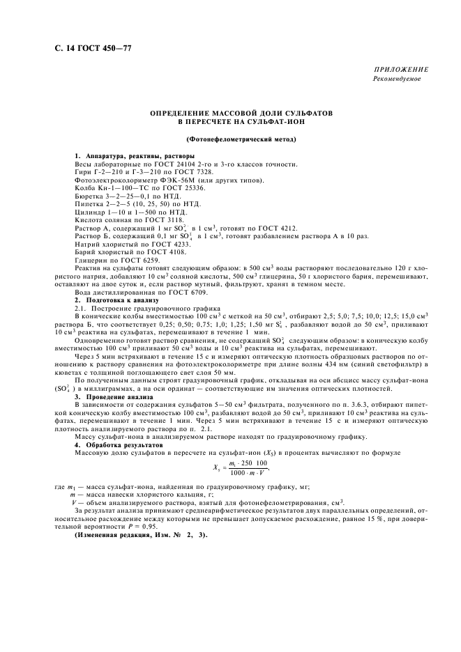 ГОСТ 450-77 Кальций хлористый технический. Технические условия (фото 15 из 18)