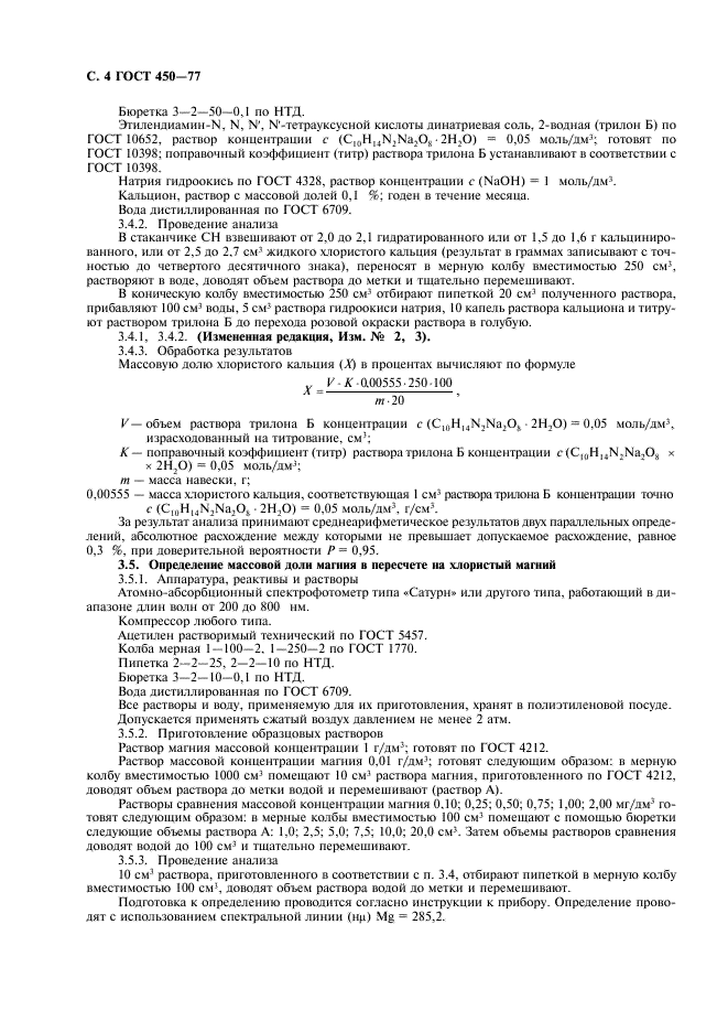 ГОСТ 450-77 Кальций хлористый технический. Технические условия (фото 5 из 18)