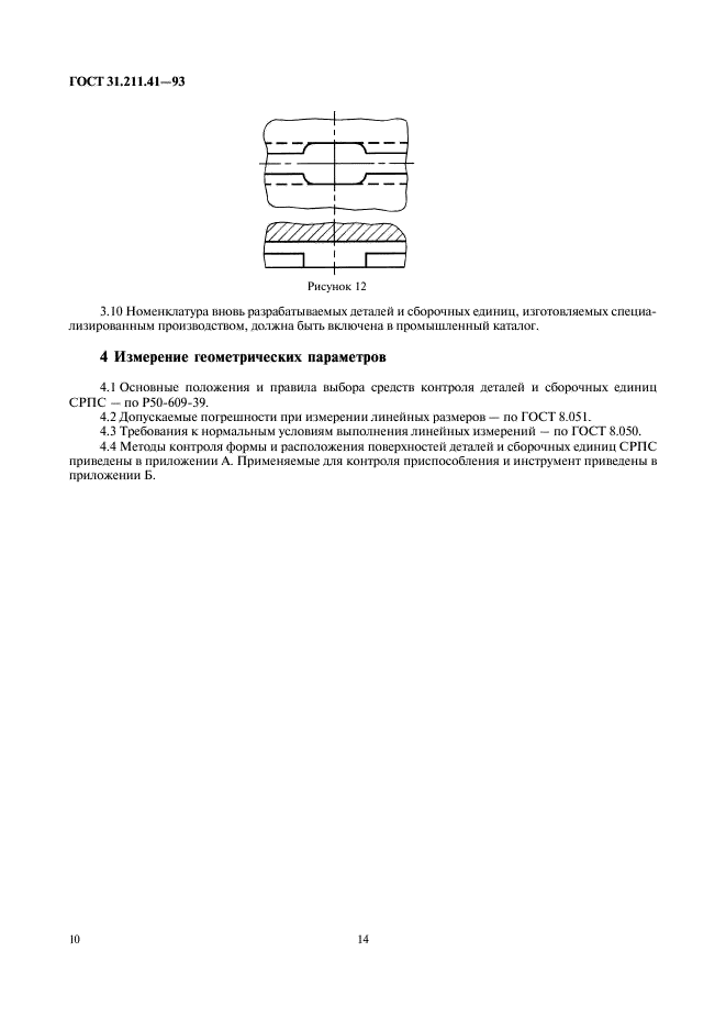 ГОСТ 31.211.41-93 Детали и сборочные единицы сборно-разборных приспособлений для сборочно-сварочных работ. Основные конструктивные элементы и параметры. Нормы точности (фото 14 из 17)
