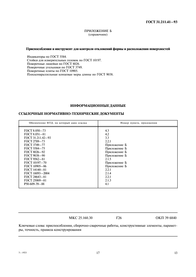 ГОСТ 31.211.41-93 Детали и сборочные единицы сборно-разборных приспособлений для сборочно-сварочных работ. Основные конструктивные элементы и параметры. Нормы точности (фото 17 из 17)