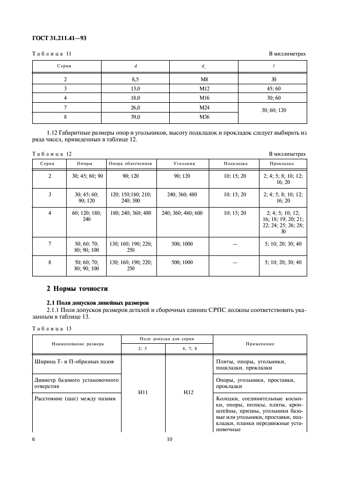 ГОСТ 31.211.41-93 Детали и сборочные единицы сборно-разборных приспособлений для сборочно-сварочных работ. Основные конструктивные элементы и параметры. Нормы точности (фото 10 из 17)