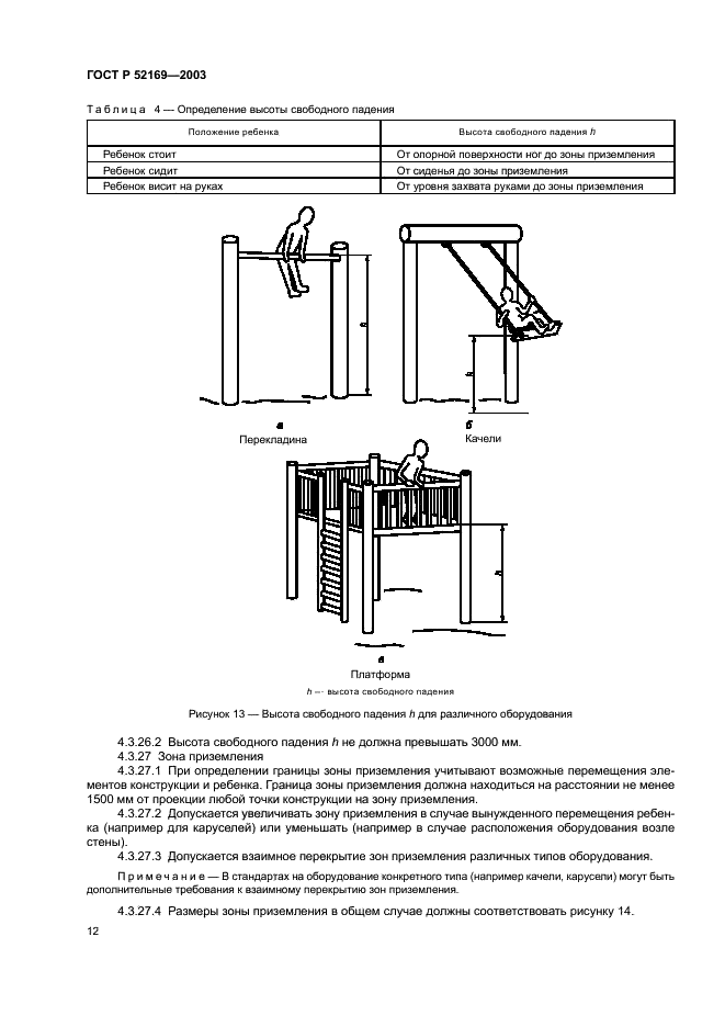 ГОСТ Р 52169-2003 Оборудование детских игровых площадок. Безопасность конструкции и методы испытаний. Общие требования (фото 16 из 39)