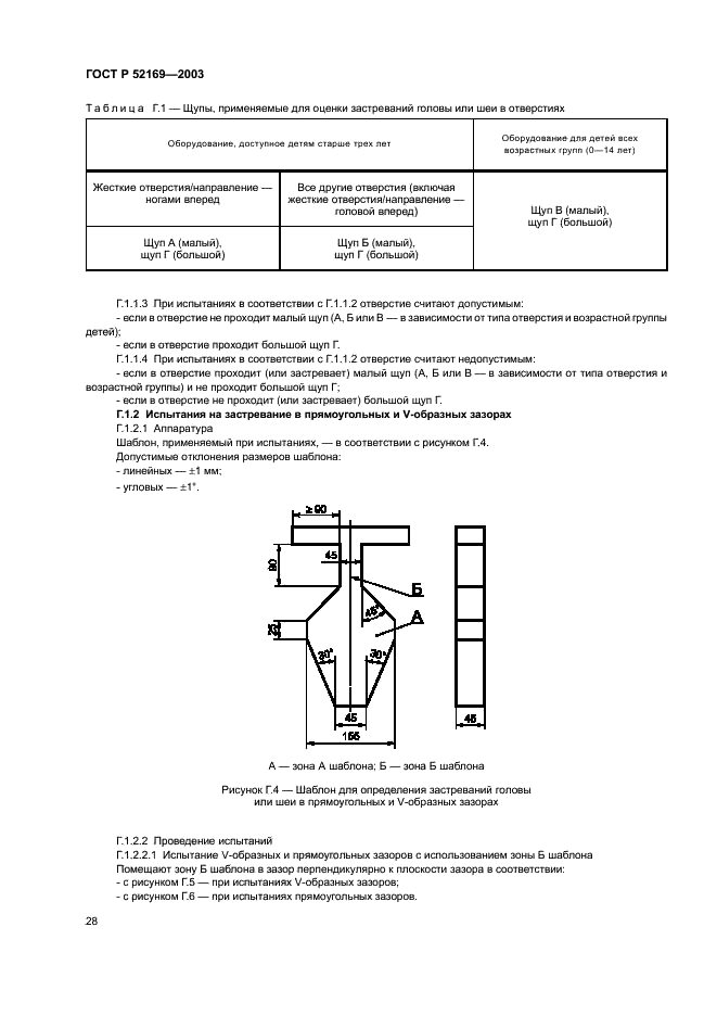 ГОСТ Р 52169-2003 Оборудование детских игровых площадок. Безопасность конструкции и методы испытаний. Общие требования (фото 32 из 39)