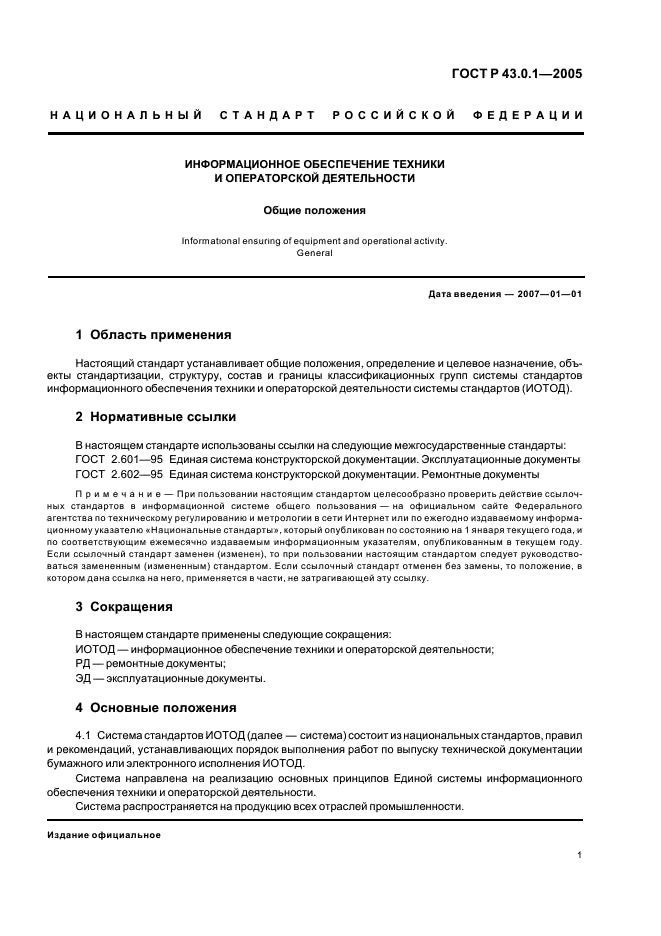 ГОСТ Р 43.0.1-2005 Информационное обеспечение техники и операторской деятельности. Общие положения (фото 3 из 6)