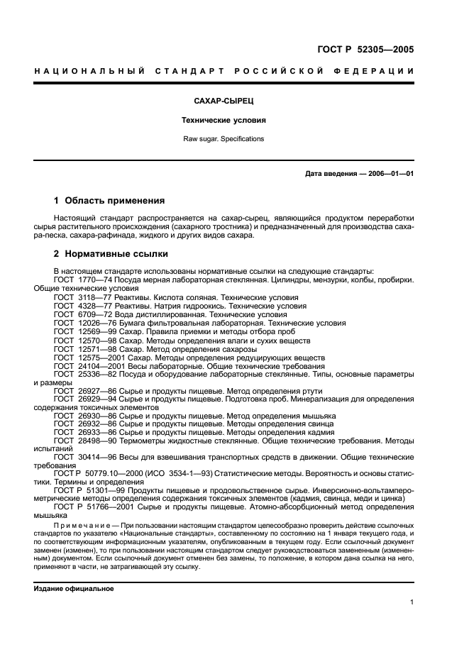 ГОСТ Р 52305-2005 Сахар-сырец. Технические условия (фото 3 из 8)