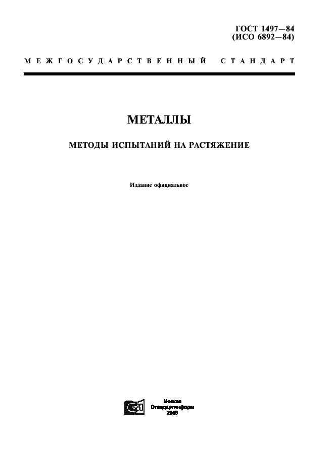 ГОСТ 1497-84 Металлы. Методы испытаний на растяжение (фото 1 из 24)
