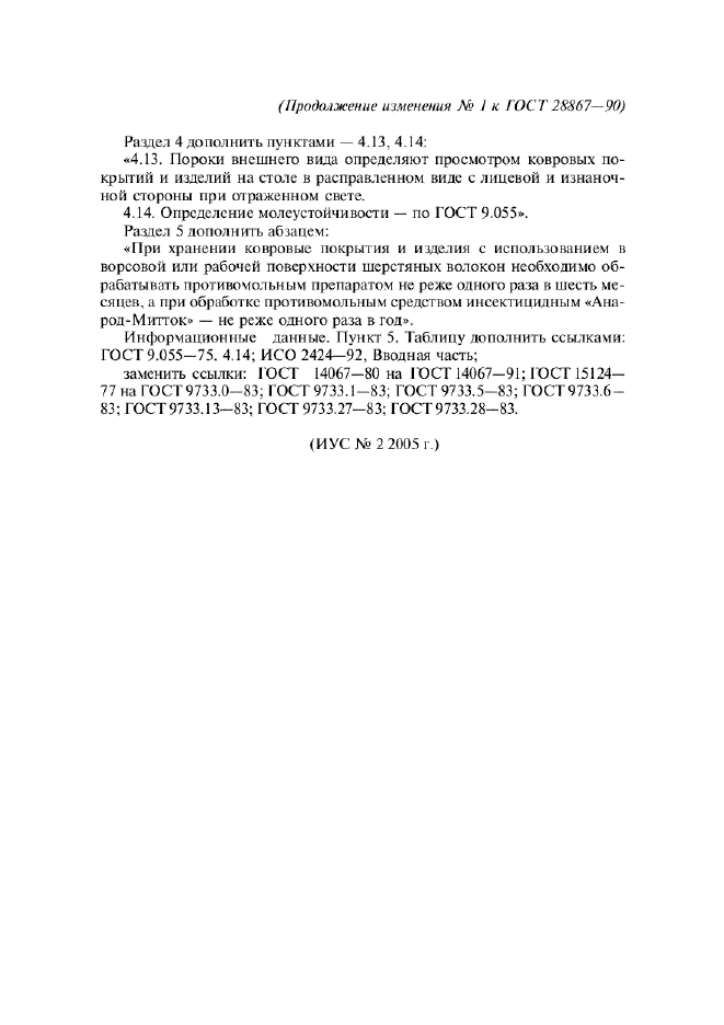 Изменение №1 к ГОСТ 28867-90  (фото 6 из 6)