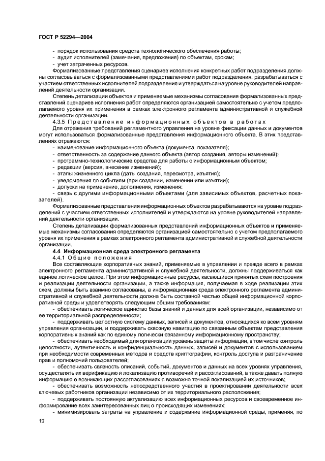 ГОСТ Р 52294-2004 Информационная технология. Управление организацией. Электронный регламент административной и служебной деятельности. Основные положения (фото 13 из 31)