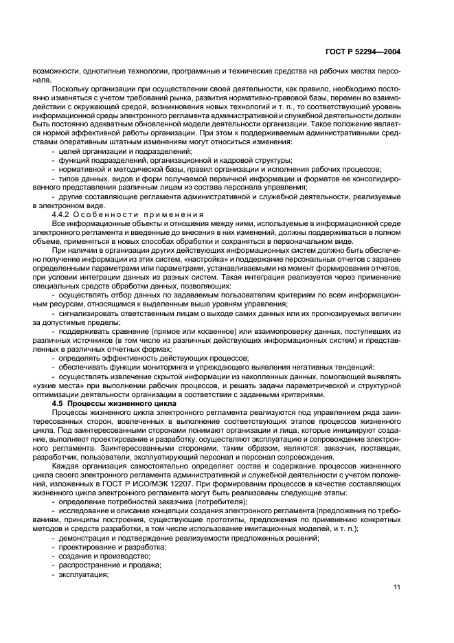 ГОСТ Р 52294-2004 Информационная технология. Управление организацией. Электронный регламент административной и служебной деятельности. Основные положения (фото 14 из 31)