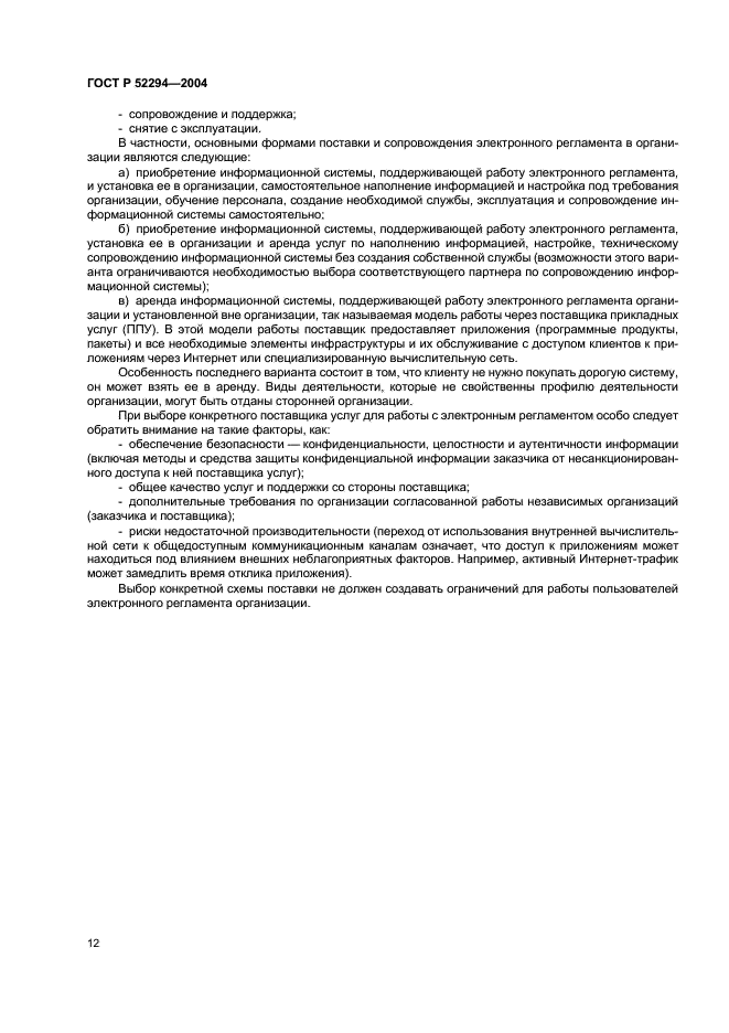 ГОСТ Р 52294-2004 Информационная технология. Управление организацией. Электронный регламент административной и служебной деятельности. Основные положения (фото 15 из 31)