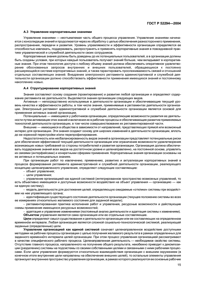 ГОСТ Р 52294-2004 Информационная технология. Управление организацией. Электронный регламент административной и служебной деятельности. Основные положения (фото 18 из 31)