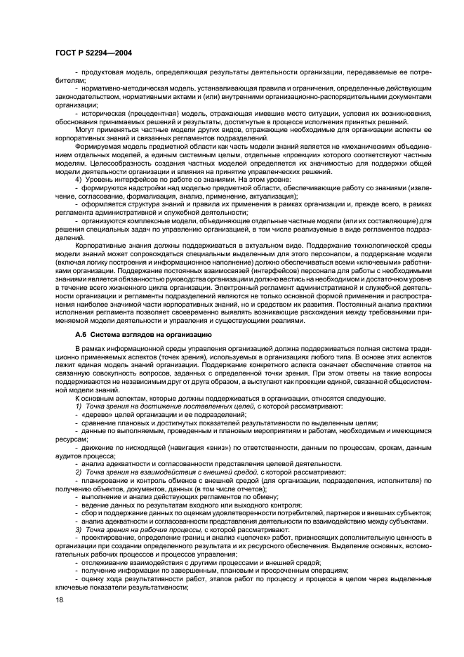 ГОСТ Р 52294-2004 Информационная технология. Управление организацией. Электронный регламент административной и служебной деятельности. Основные положения (фото 21 из 31)