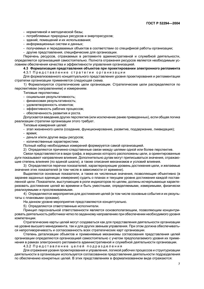 ГОСТ Р 52294-2004 Информационная технология. Управление организацией. Электронный регламент административной и служебной деятельности. Основные положения (фото 10 из 31)