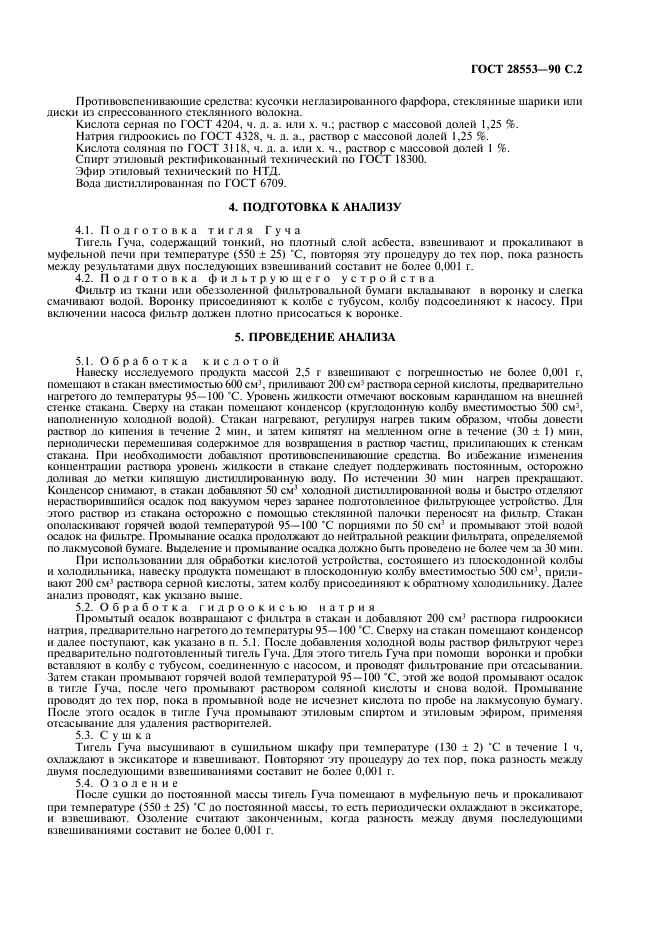 ГОСТ 28553-90 Чай. Метод определения сырой клетчатки (фото 3 из 4)