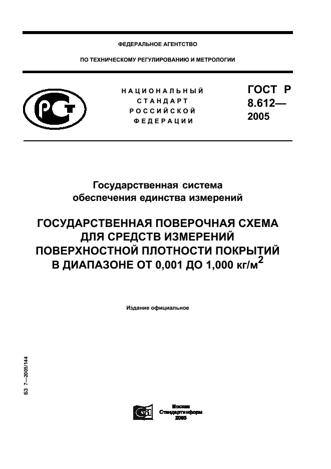 ГОСТ Р 8.612-2005 Государственная система обеспечения единства измерений. Государственная поверочная схема для средств измерений поверхностной плотности покрытий в диапазоне от 0,001 до 1,000 кг/м кв. (фото 1 из 8)