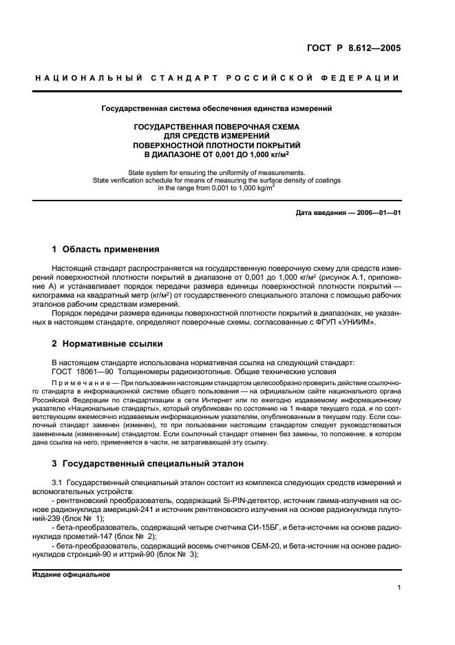 ГОСТ Р 8.612-2005 Государственная система обеспечения единства измерений. Государственная поверочная схема для средств измерений поверхностной плотности покрытий в диапазоне от 0,001 до 1,000 кг/м кв. (фото 3 из 8)