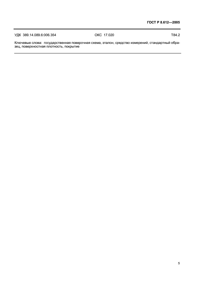ГОСТ Р 8.612-2005 Государственная система обеспечения единства измерений. Государственная поверочная схема для средств измерений поверхностной плотности покрытий в диапазоне от 0,001 до 1,000 кг/м кв. (фото 7 из 8)