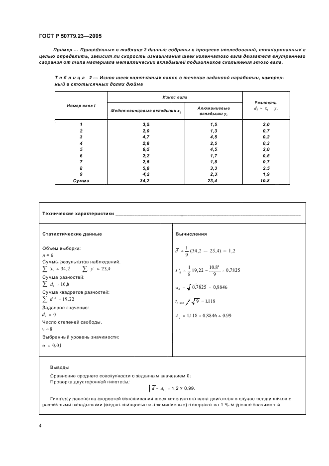 ГОСТ Р 50779.23-2005 Статистические методы. Статистическое представление данных. Сравнение двух средних в парных наблюдениях (фото 6 из 8)
