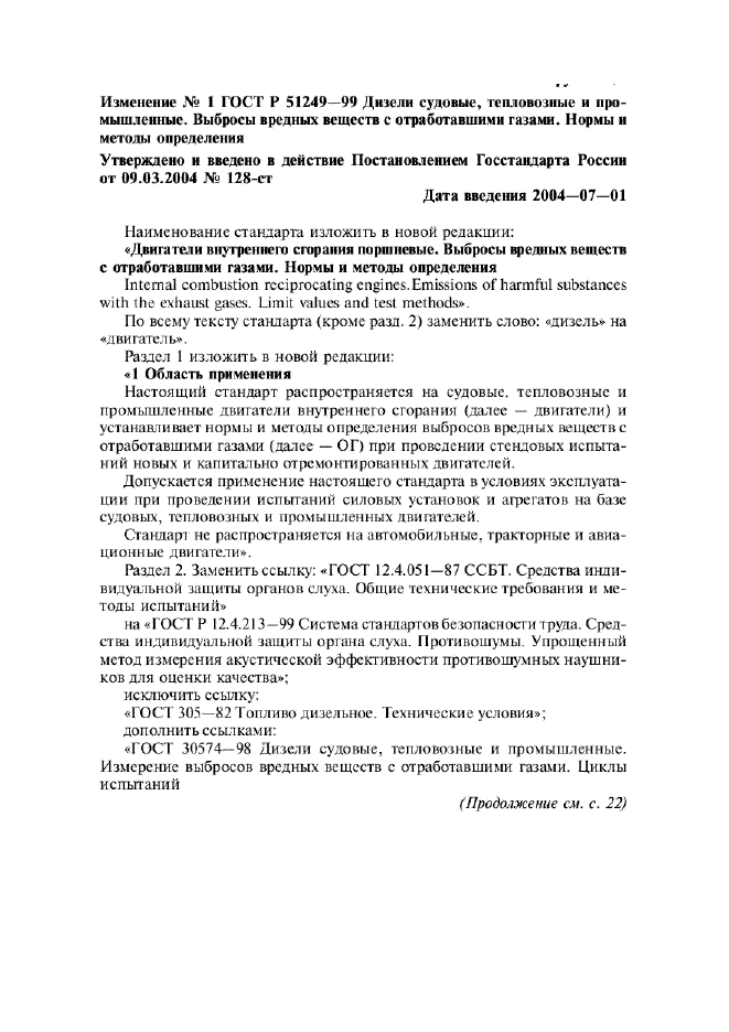 Изменение №1 к ГОСТ Р 51249-99  (фото 1 из 16)