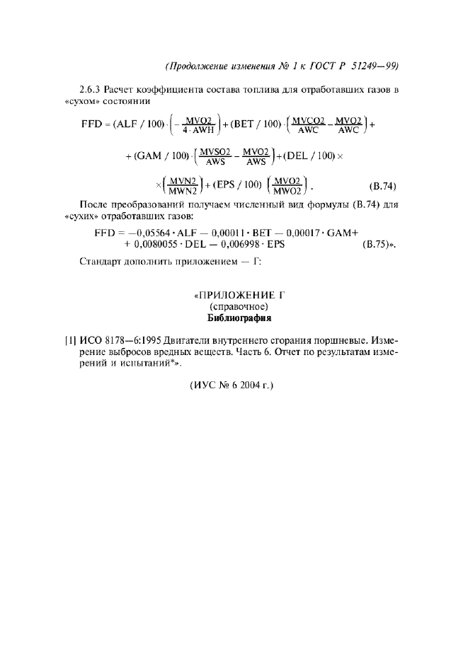 Изменение №1 к ГОСТ Р 51249-99  (фото 16 из 16)