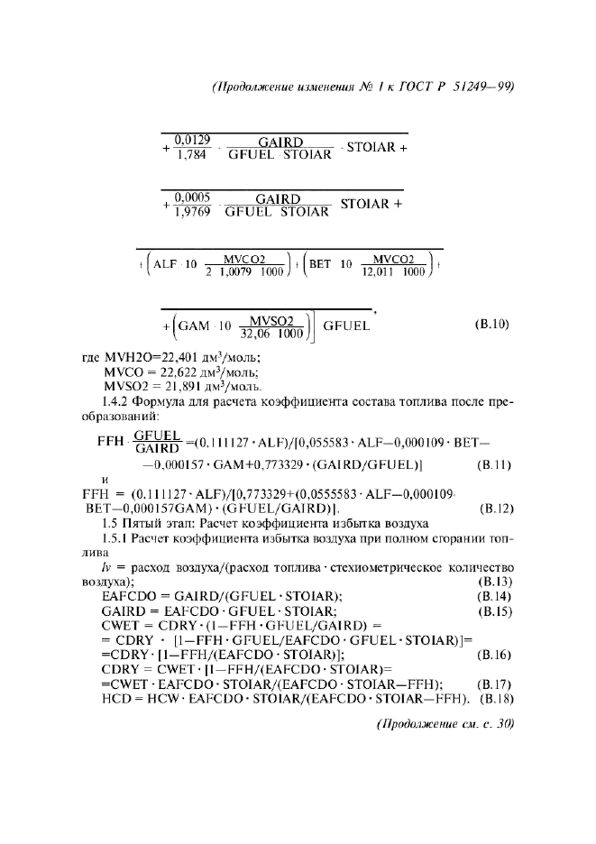 Изменение №1 к ГОСТ Р 51249-99  (фото 9 из 16)