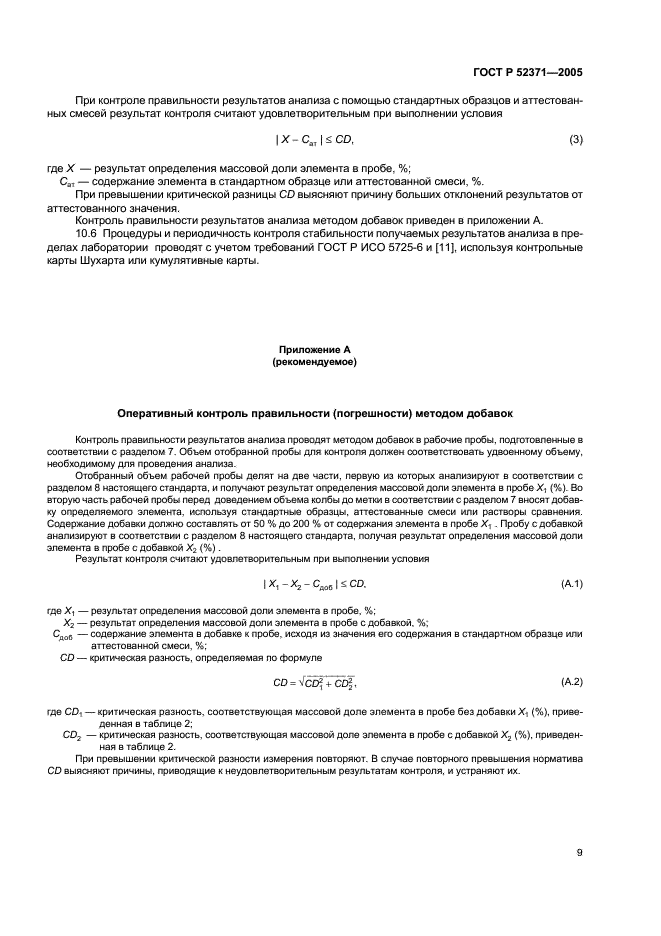 ГОСТ Р 52371-2005 Баббиты оловянные и свинцовые. Метод атомно-эмиссионной спектрометрии с индуктивно связанной плазмой (фото 12 из 15)