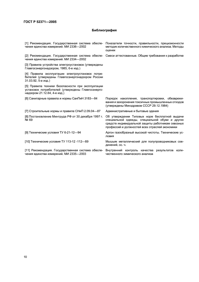 ГОСТ Р 52371-2005 Баббиты оловянные и свинцовые. Метод атомно-эмиссионной спектрометрии с индуктивно связанной плазмой (фото 13 из 15)