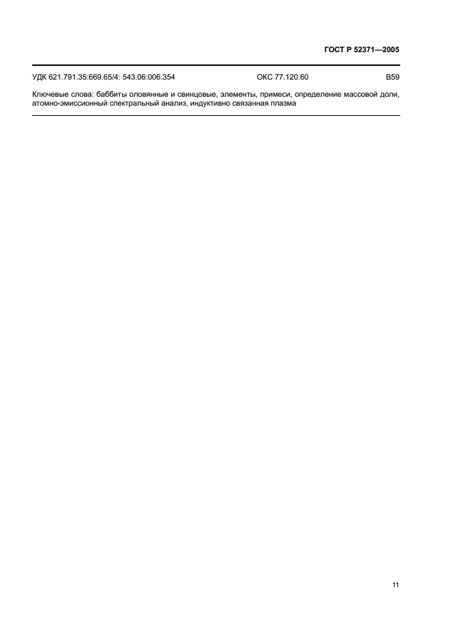 ГОСТ Р 52371-2005 Баббиты оловянные и свинцовые. Метод атомно-эмиссионной спектрометрии с индуктивно связанной плазмой (фото 14 из 15)