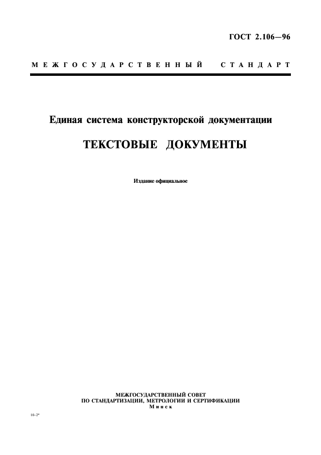 ГОСТ 2.106-96 Единая система конструкторской документации. Текстовые документы (фото 1 из 32)