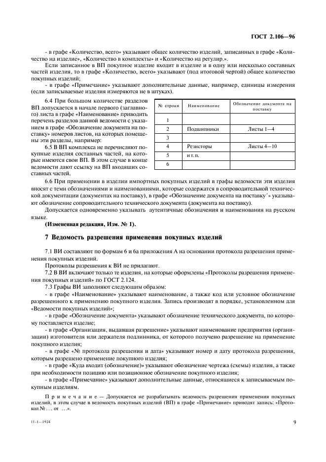 ГОСТ 2.106-96 Единая система конструкторской документации. Текстовые документы (фото 11 из 32)