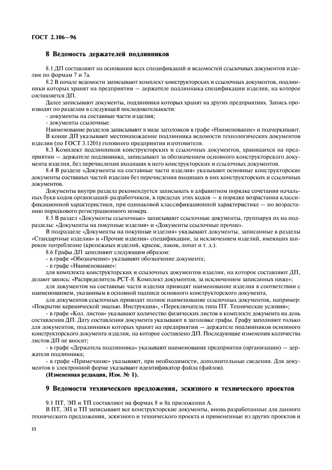 ГОСТ 2.106-96 Единая система конструкторской документации. Текстовые документы (фото 12 из 32)