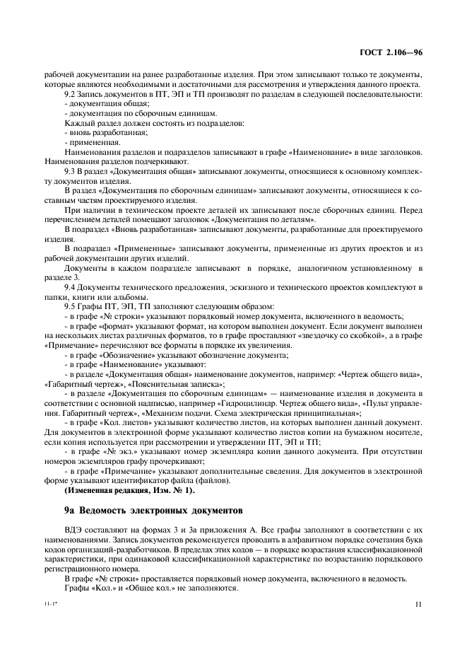 ГОСТ 2.106-96 Единая система конструкторской документации. Текстовые документы (фото 13 из 32)