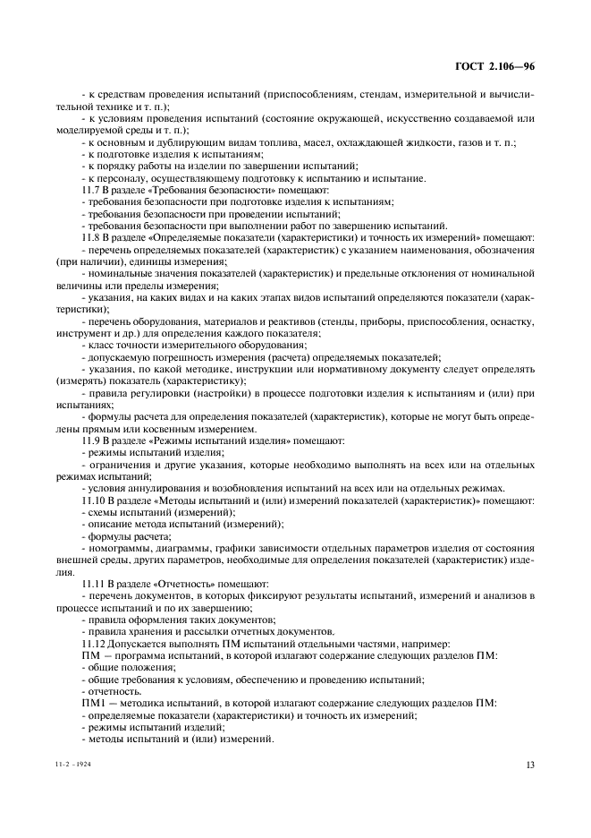 ГОСТ 2.106-96 Единая система конструкторской документации. Текстовые документы (фото 15 из 32)