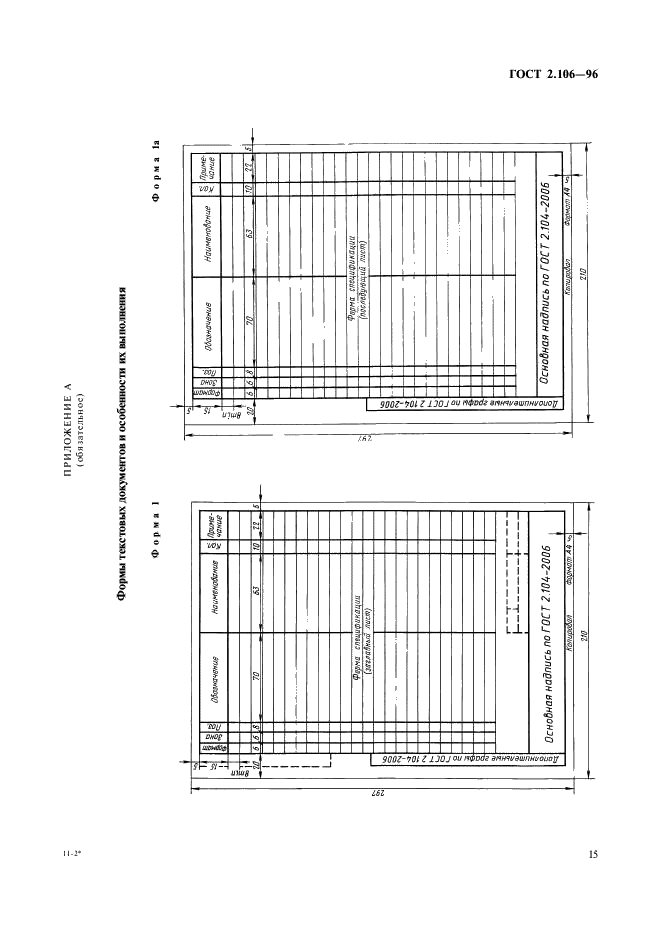 ГОСТ 2.106-96 Единая система конструкторской документации. Текстовые документы (фото 17 из 32)