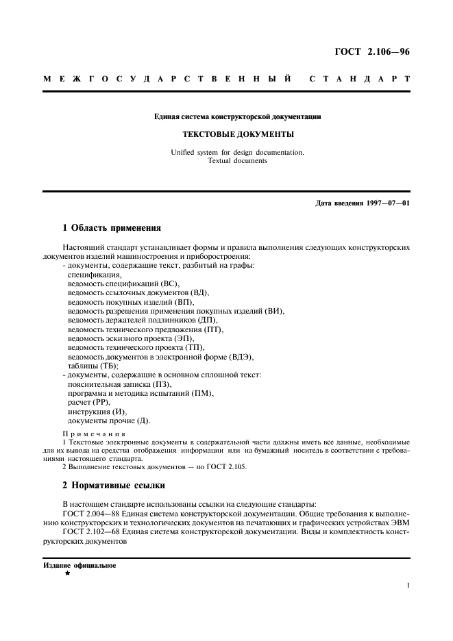 ГОСТ 2.106-96 Единая система конструкторской документации. Текстовые документы (фото 3 из 32)
