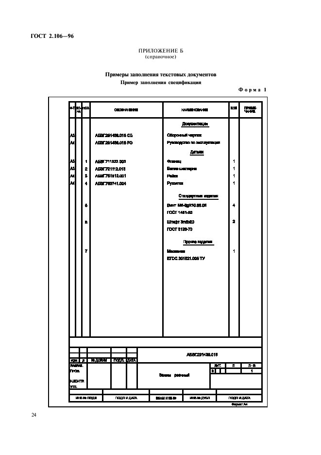 ГОСТ 2.106-96 Единая система конструкторской документации. Текстовые документы (фото 26 из 32)