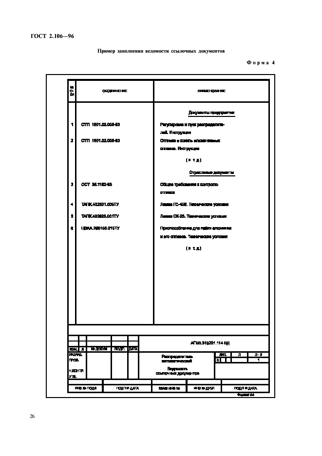 ГОСТ 2.106-96 Единая система конструкторской документации. Текстовые документы (фото 28 из 32)