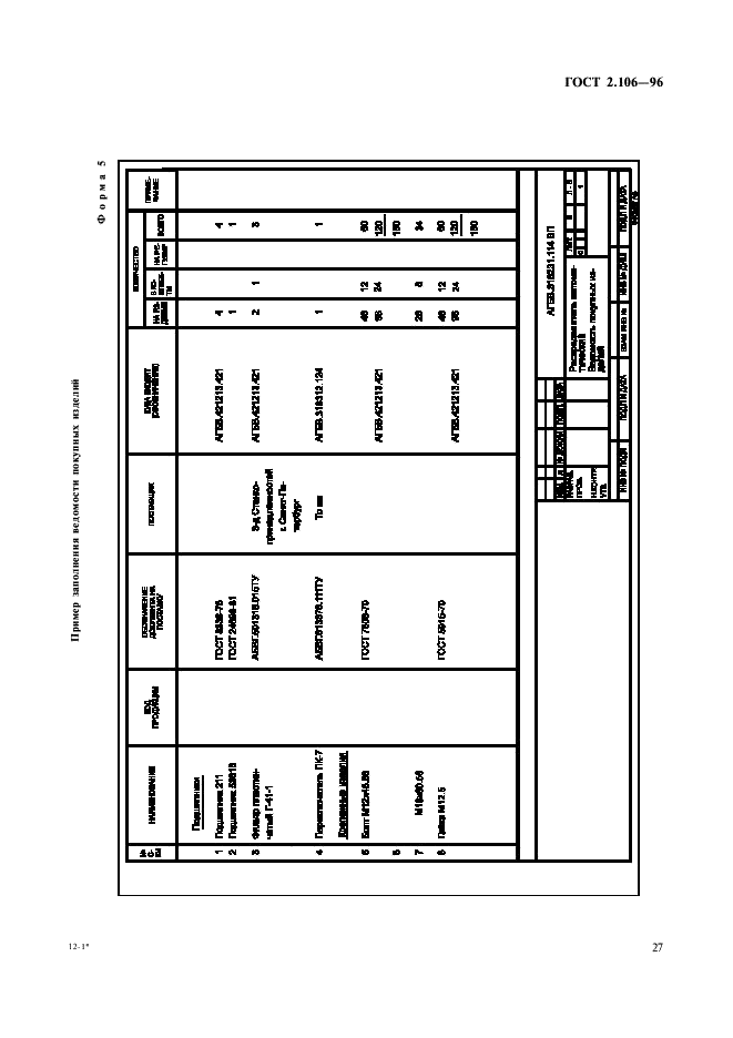 ГОСТ 2.106-96 Единая система конструкторской документации. Текстовые документы (фото 29 из 32)