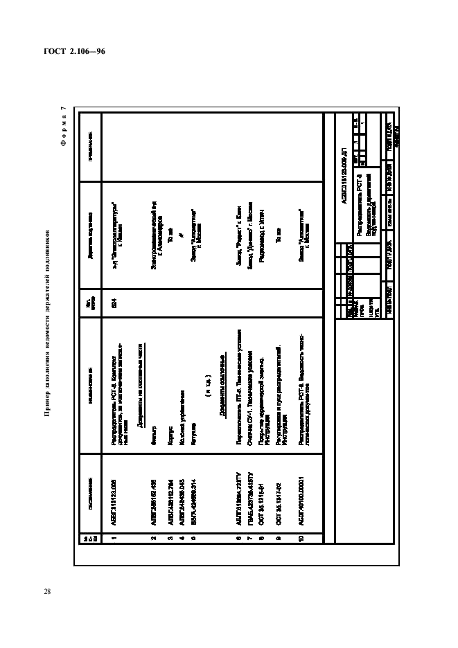 ГОСТ 2.106-96 Единая система конструкторской документации. Текстовые документы (фото 30 из 32)