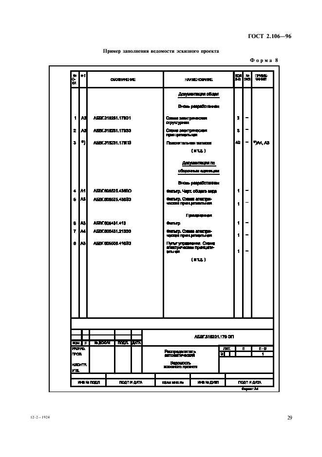 ГОСТ 2.106-96 Единая система конструкторской документации. Текстовые документы (фото 31 из 32)