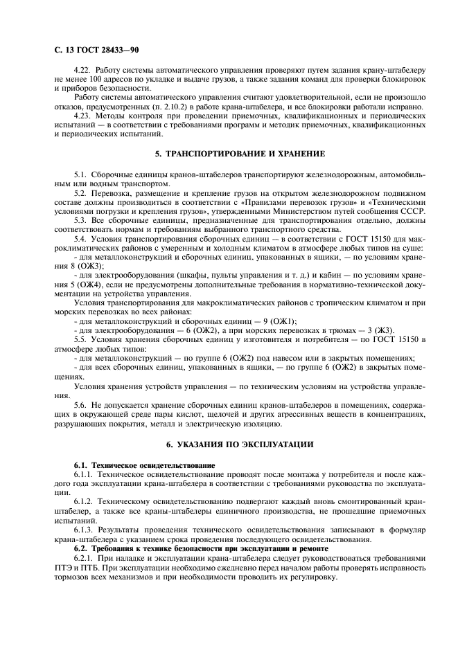 ГОСТ 28433-90 Краны-штабелеры стеллажные. Общие технические условия (фото 14 из 20)