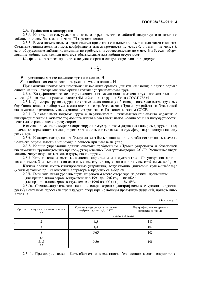 ГОСТ 28433-90 Краны-штабелеры стеллажные. Общие технические условия (фото 5 из 20)