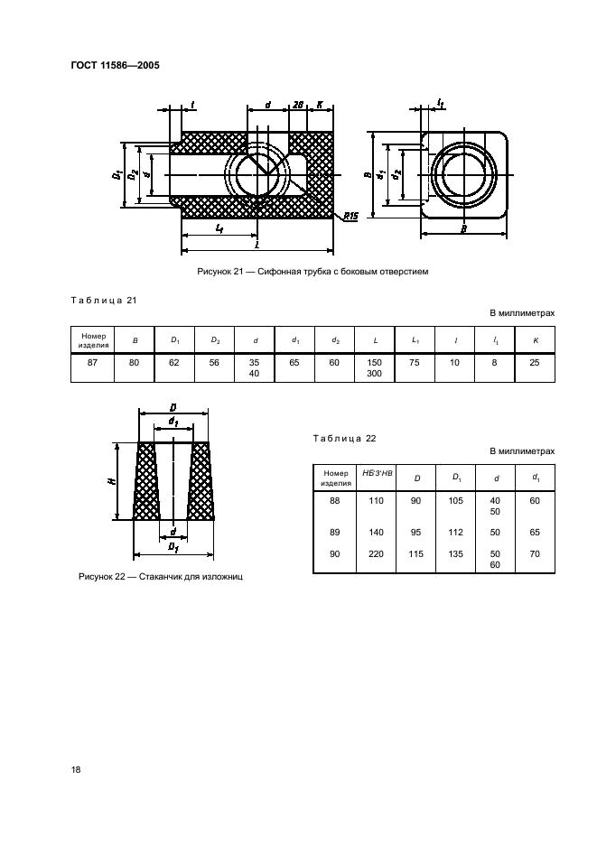 ГОСТ 11586-2005 Изделия огнеупорные для сифонной разливки стали. Технические условия (фото 20 из 32)