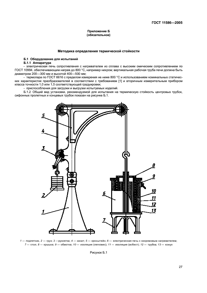 ГОСТ 11586-2005 Изделия огнеупорные для сифонной разливки стали. Технические условия (фото 29 из 32)