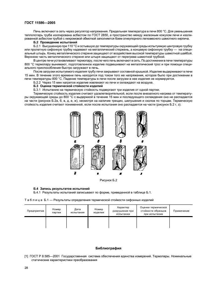 ГОСТ 11586-2005 Изделия огнеупорные для сифонной разливки стали. Технические условия (фото 30 из 32)