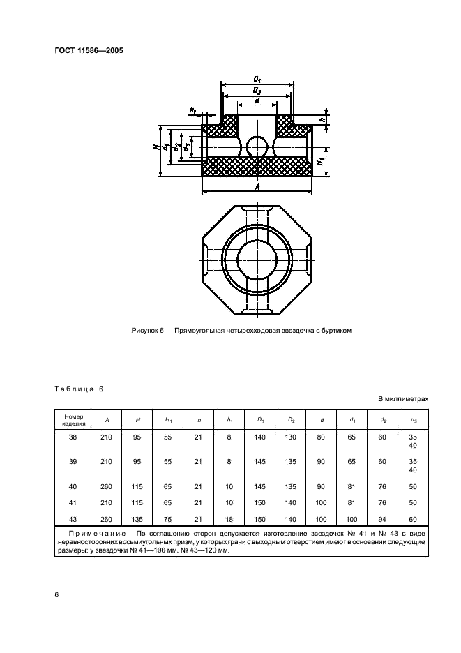 ГОСТ 11586-2005 Изделия огнеупорные для сифонной разливки стали. Технические условия (фото 8 из 32)